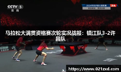 马拉松大满贯资格赛次轮实况战报：镇江队3-2许昌队