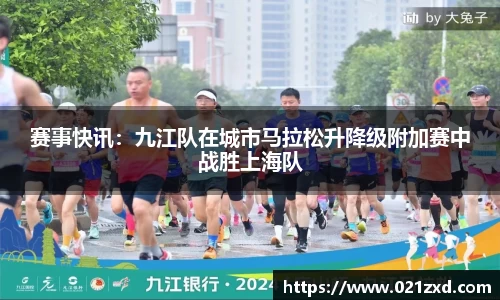 赛事快讯：九江队在城市马拉松升降级附加赛中战胜上海队