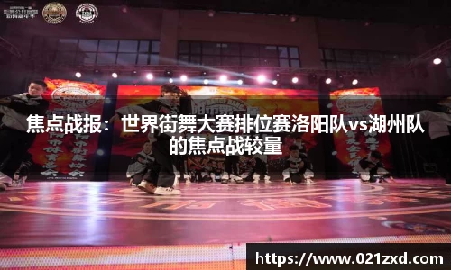 焦点战报：世界街舞大赛排位赛洛阳队vs湖州队的焦点战较量
