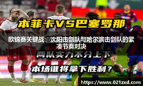 欧锦赛关键战：沈阳击剑队与哈尔滨击剑队的紧凑节奏对决