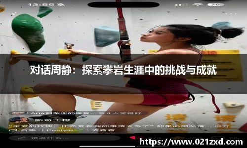 对话周静：探索攀岩生涯中的挑战与成就