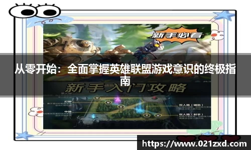 从零开始：全面掌握英雄联盟游戏意识的终极指南