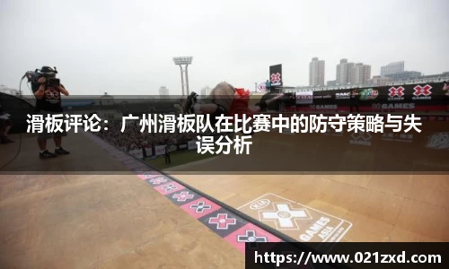 滑板评论：广州滑板队在比赛中的防守策略与失误分析