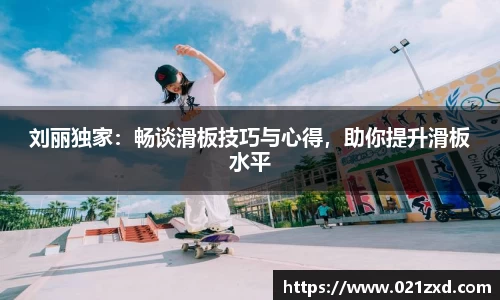 刘丽独家：畅谈滑板技巧与心得，助你提升滑板水平