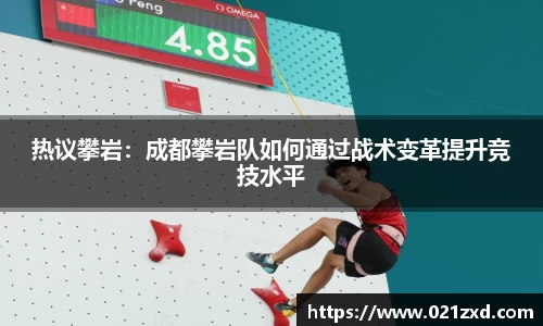 热议攀岩：成都攀岩队如何通过战术变革提升竞技水平