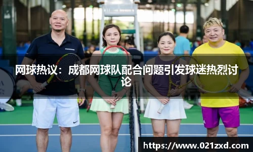 网球热议：成都网球队配合问题引发球迷热烈讨论