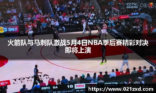 火箭队与马刺队激战5月4日NBA季后赛精彩对决即将上演