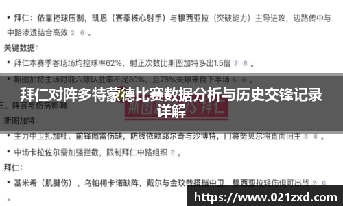 拜仁对阵多特蒙德比赛数据分析与历史交锋记录详解