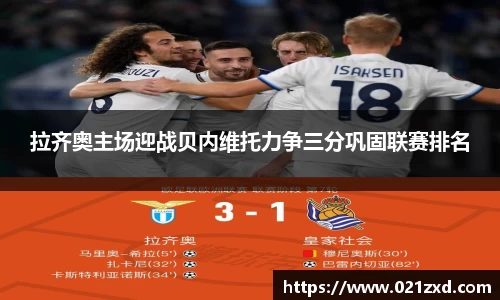 拉齐奥主场迎战贝内维托力争三分巩固联赛排名