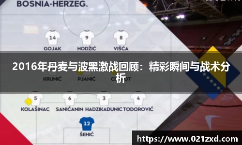 2016年丹麦与波黑激战回顾：精彩瞬间与战术分析