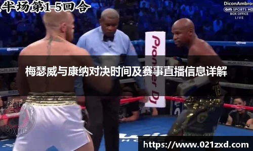 梅瑟威与康纳对决时间及赛事直播信息详解