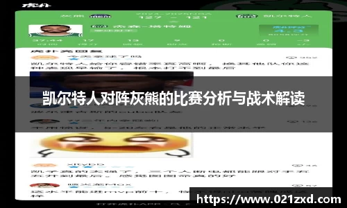 凯尔特人对阵灰熊的比赛分析与战术解读