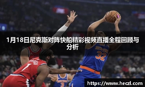 1月18日尼克斯对阵快船精彩视频直播全程回顾与分析
