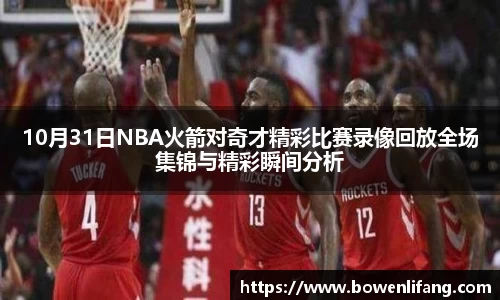 10月31日NBA火箭对奇才精彩比赛录像回放全场集锦与精彩瞬间分析
