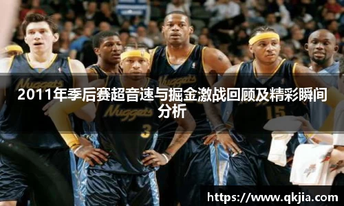 2011年季后赛超音速与掘金激战回顾及精彩瞬间分析
