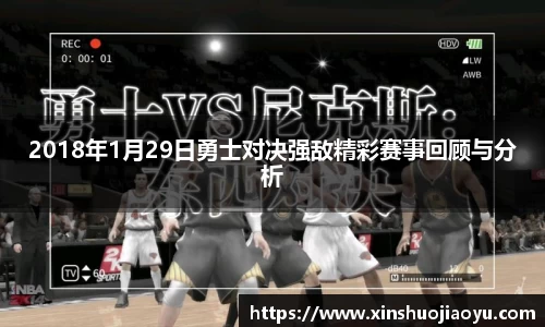2018年1月29日勇士对决强敌精彩赛事回顾与分析