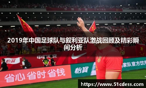 2019年中国足球队与叙利亚队激战回顾及精彩瞬间分析