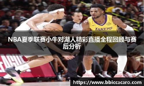 NBA夏季联赛小牛对湖人精彩直播全程回顾与赛后分析