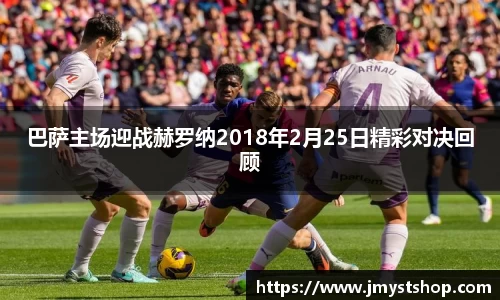 巴萨主场迎战赫罗纳2018年2月25日精彩对决回顾