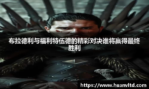 布拉德利与福利特伍德的精彩对决谁将赢得最终胜利