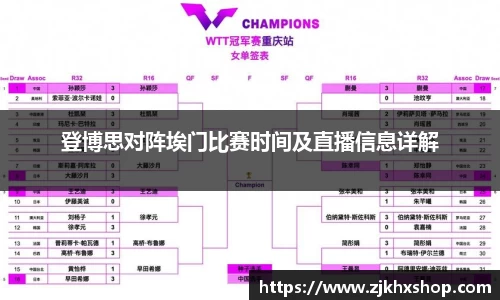 登博思对阵埃门比赛时间及直播信息详解