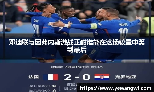 邓迪联与因弗内斯激战正酣谁能在这场较量中笑到最后