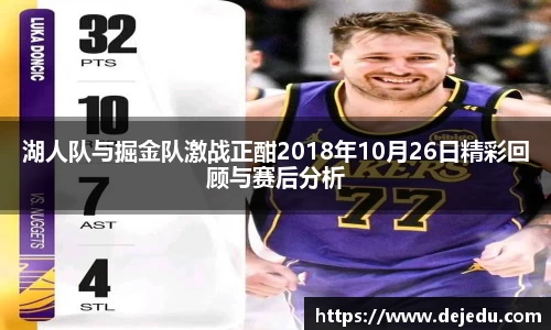 湖人队与掘金队激战正酣2018年10月26日精彩回顾与赛后分析