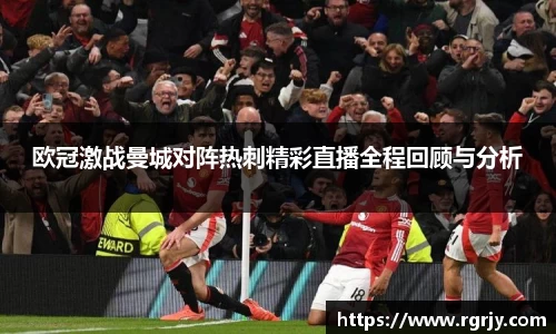 欧冠激战曼城对阵热刺精彩直播全程回顾与分析