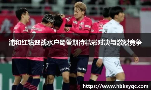 浦和红钻迎战水户蜀葵期待精彩对决与激烈竞争
