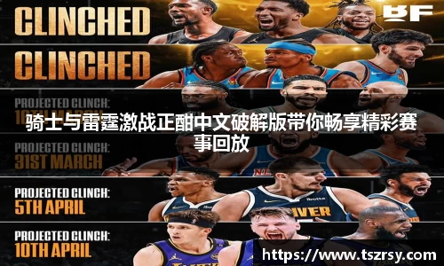 骑士与雷霆激战正酣中文破解版带你畅享精彩赛事回放