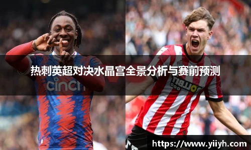 热刺英超对决水晶宫全景分析与赛前预测