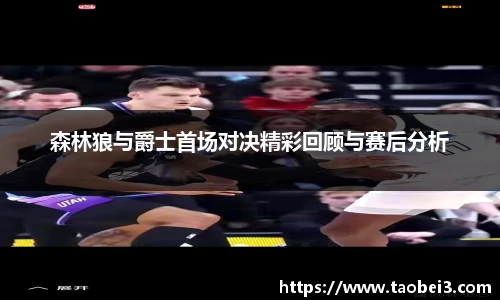 森林狼与爵士首场对决精彩回顾与赛后分析