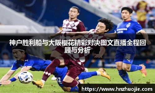 神户胜利船与大阪樱花精彩对决图文直播全程回顾与分析