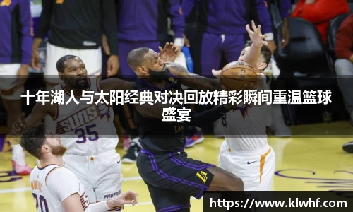十年湖人与太阳经典对决回放精彩瞬间重温篮球盛宴