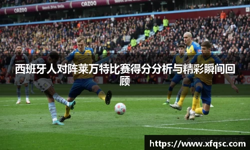 西班牙人对阵莱万特比赛得分分析与精彩瞬间回顾