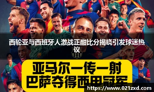 西轮亚与西班牙人激战正酣比分揭晓引发球迷热议