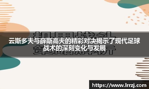 云斯多夫与薛斯高夫的精彩对决揭示了现代足球战术的深刻变化与发展