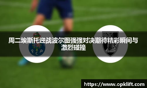 周二埃斯托迎战波尔图强强对决期待精彩瞬间与激烈碰撞