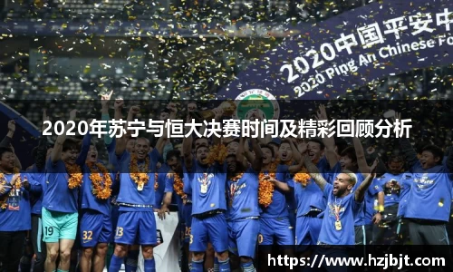 2020年苏宁与恒大决赛时间及精彩回顾分析