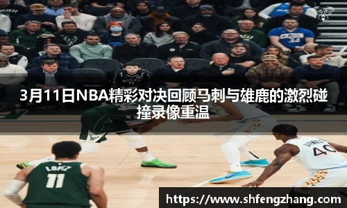 3月11日NBA精彩对决回顾马刺与雄鹿的激烈碰撞录像重温