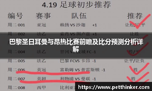 巴黎圣日耳曼与昂热比赛前瞻及比分预测分析详解