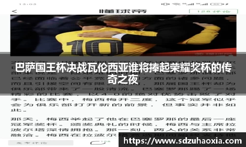 巴萨国王杯决战瓦伦西亚谁将捧起荣耀奖杯的传奇之夜