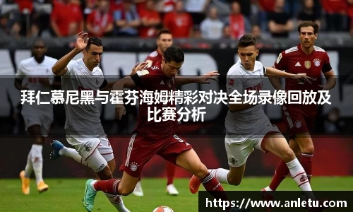 拜仁慕尼黑与霍芬海姆精彩对决全场录像回放及比赛分析