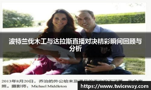 波特兰伐木工与达拉斯直播对决精彩瞬间回顾与分析