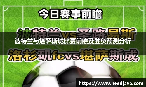 波特兰与堪萨斯城比赛前瞻及胜负预测分析