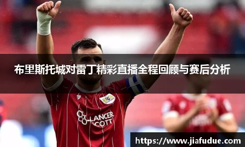布里斯托城对雷丁精彩直播全程回顾与赛后分析