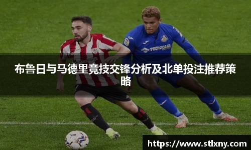 布鲁日与马德里竞技交锋分析及北单投注推荐策略
