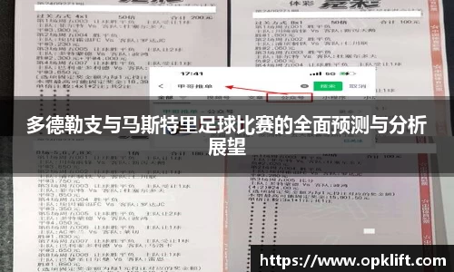 多德勒支与马斯特里足球比赛的全面预测与分析展望