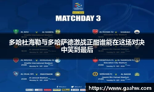 多哈杜海勒与多哈萨德激战正酣谁能在这场对决中笑到最后