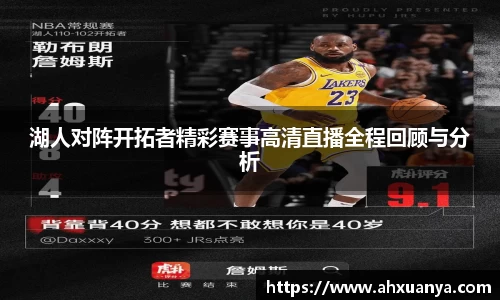 湖人对阵开拓者精彩赛事高清直播全程回顾与分析
